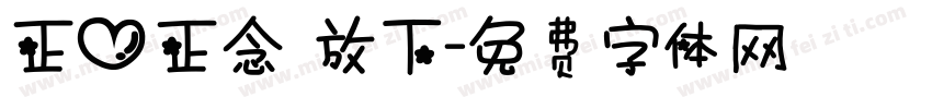 正心正念 放下字体转换